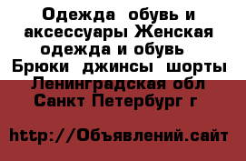 Одежда, обувь и аксессуары Женская одежда и обувь - Брюки, джинсы, шорты. Ленинградская обл.,Санкт-Петербург г.